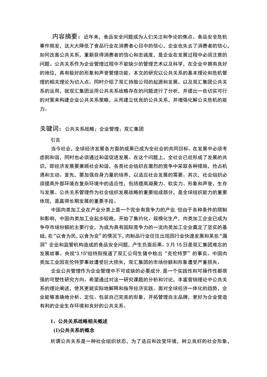 2023企业运用公共关系战略问题及对策论文9200字.docx_第2页