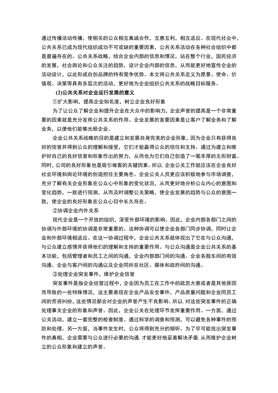 2023企业运用公共关系战略问题及对策论文9200字.docx_第3页