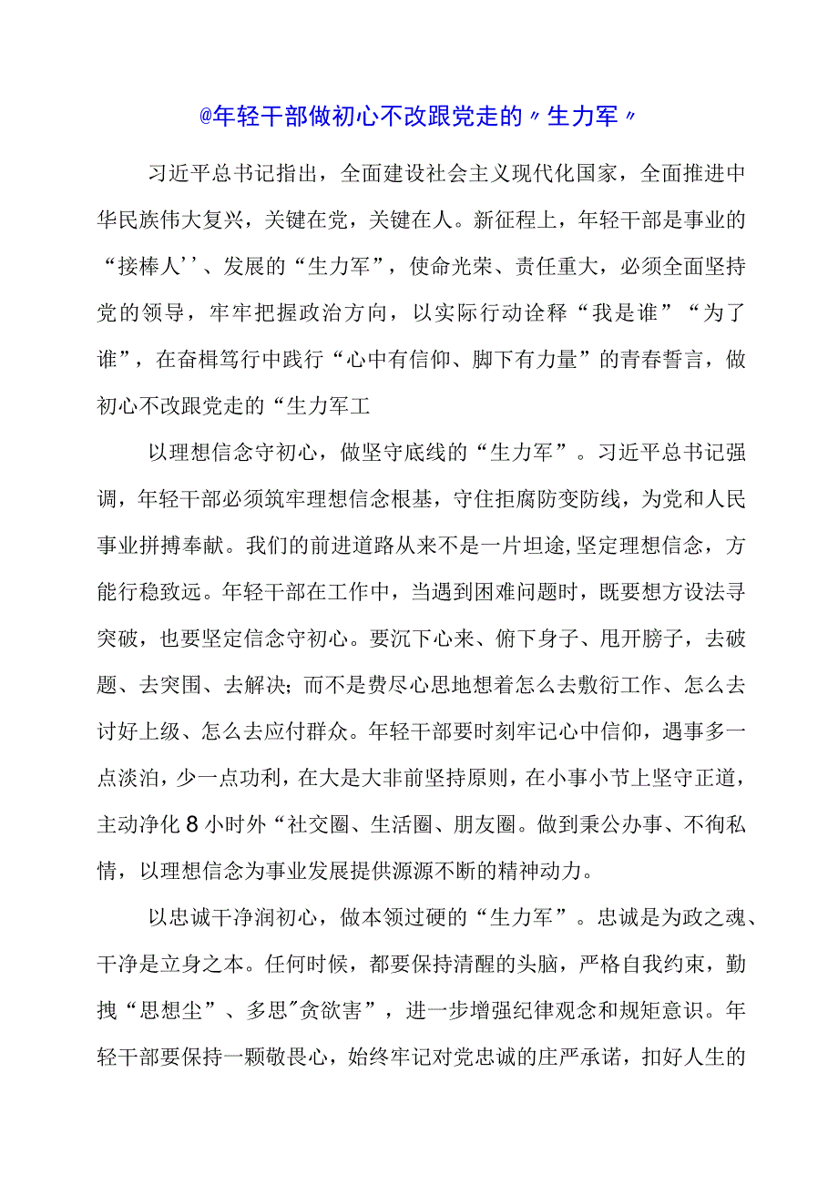 2023年专题党课材料：@年轻干部 做初心不改跟党走的生力军.docx_第1页