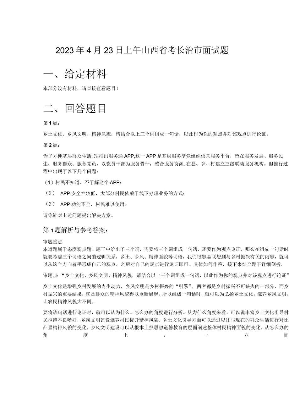 2023年4月23日上午山西省考长治市面试题.docx_第1页