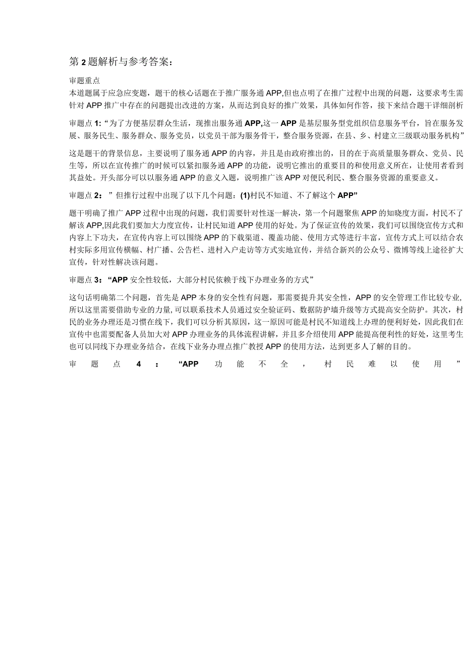 2023年4月23日上午山西省考长治市面试题.docx_第3页