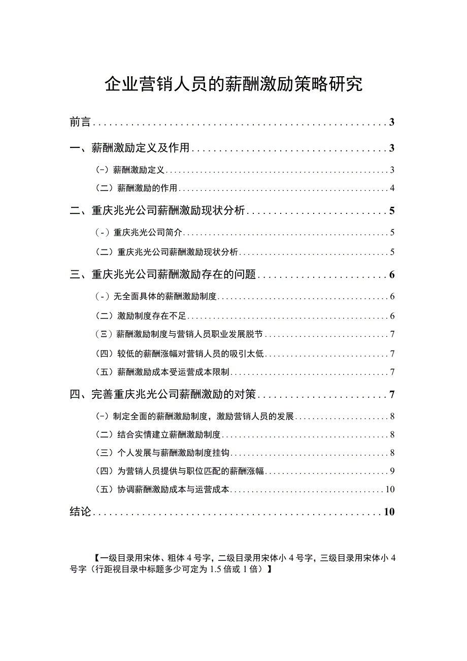 2023企业营销人员的薪酬激励策略研究论文7500字.docx_第1页