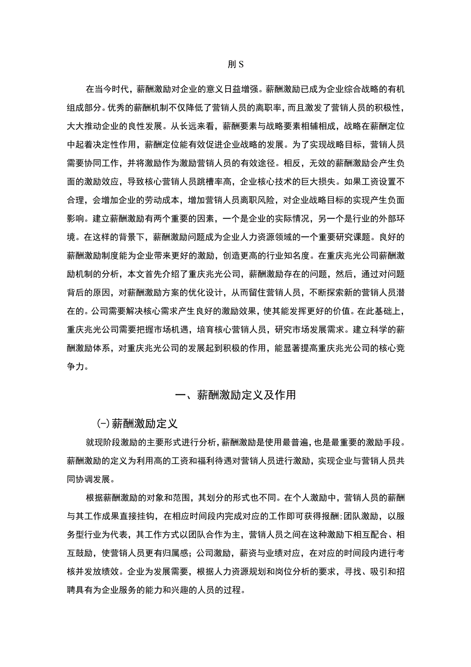 2023企业营销人员的薪酬激励策略研究论文7500字.docx_第2页