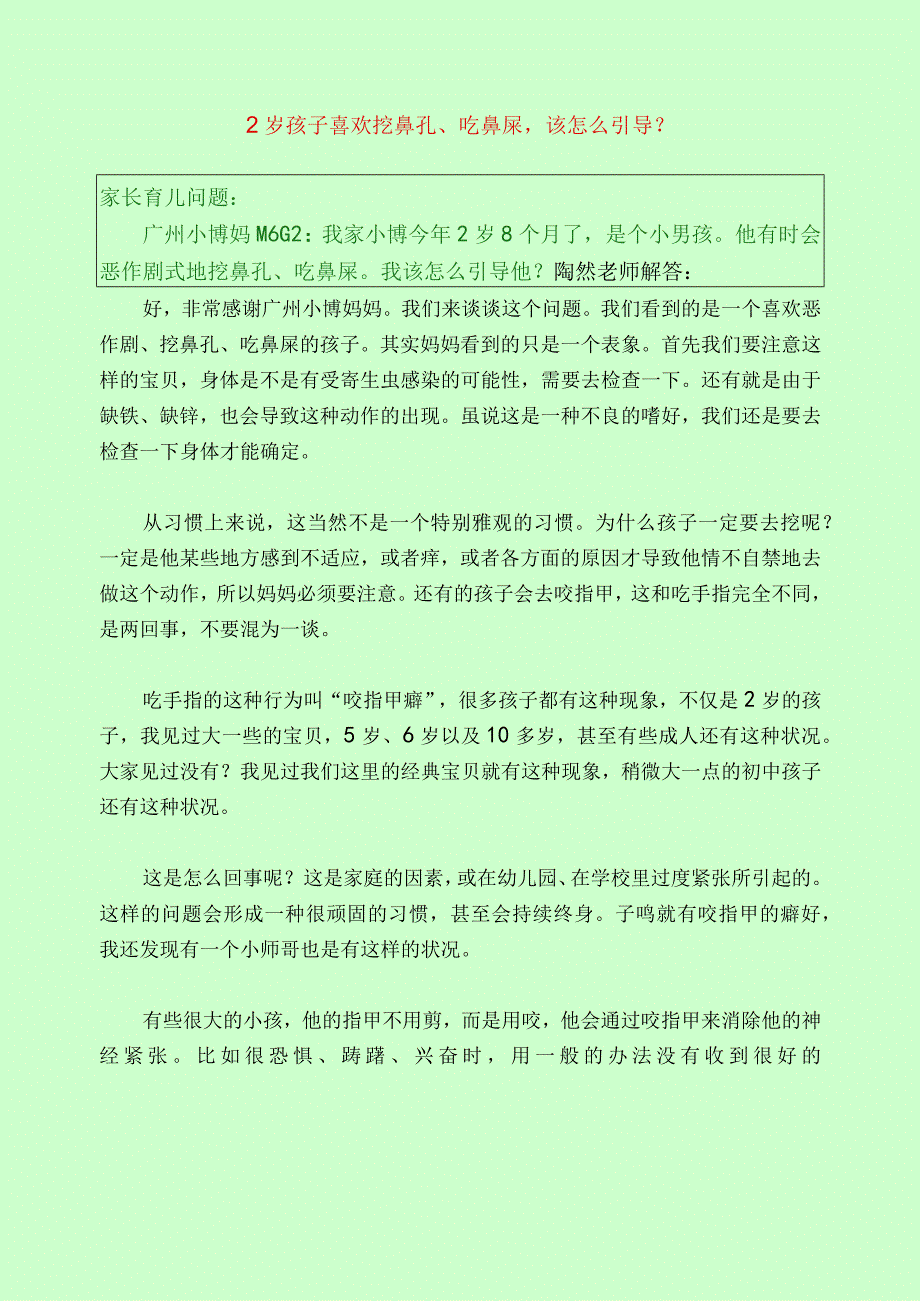 1093 2岁孩子喜欢挖鼻孔吃鼻屎该怎么引导？已用.docx_第1页