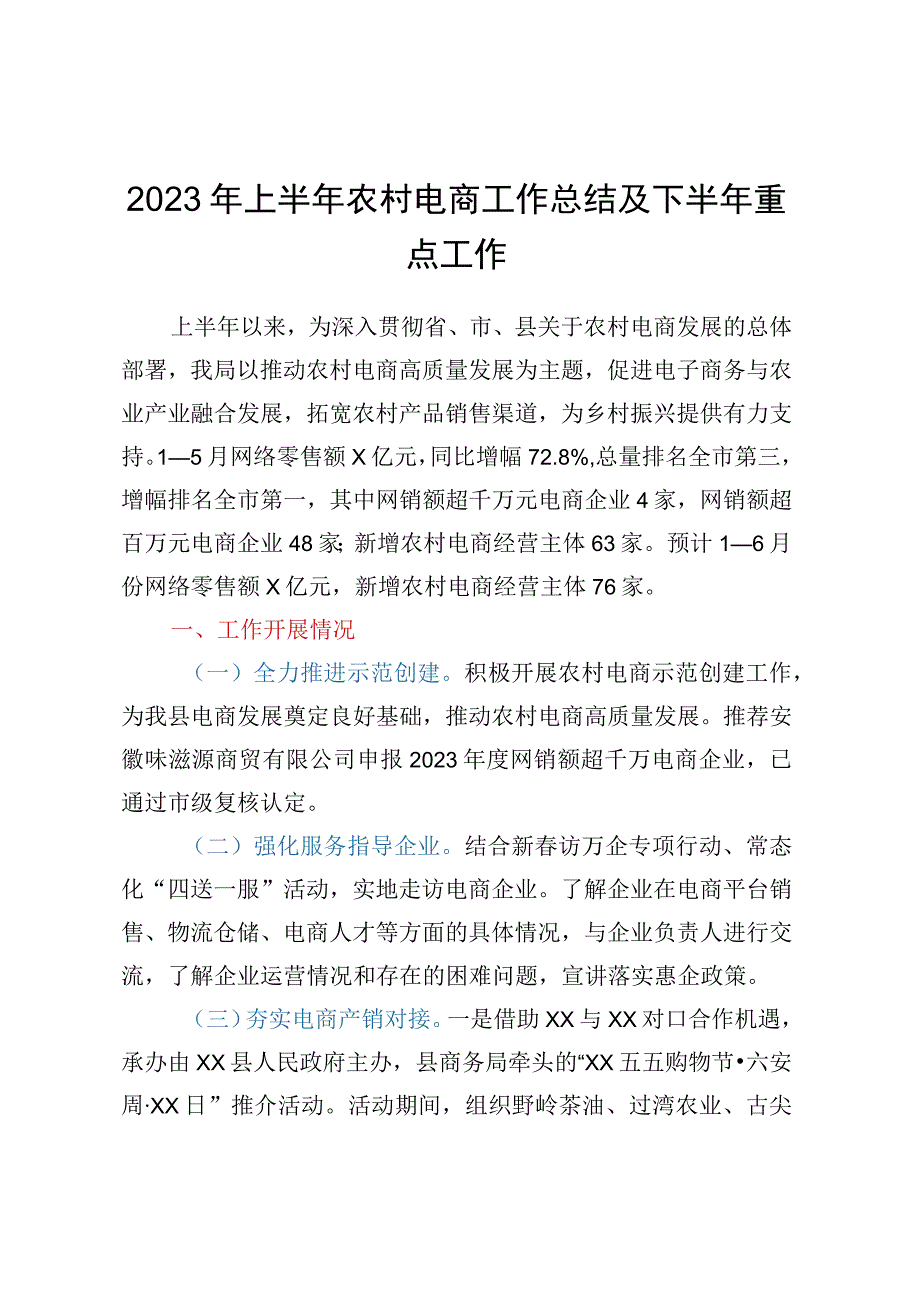 2023年上半年农村电商工作总结及下半年重点工作.docx_第1页