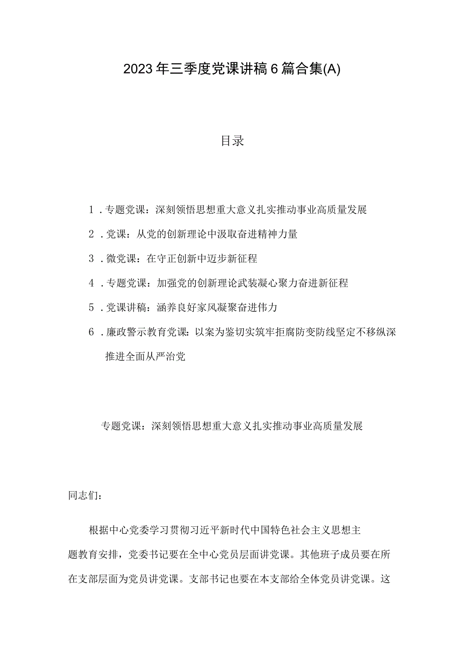 2023年三季度党课讲稿6篇合集八.docx_第1页