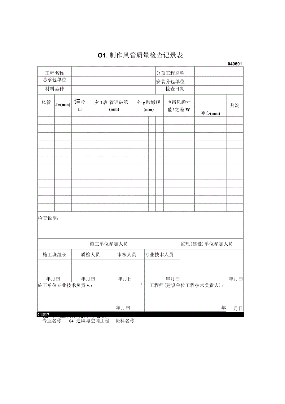 2023年制作风管质量检查记录表.docx_第1页