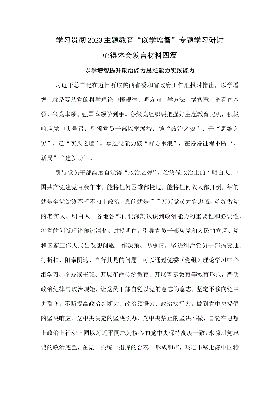 2023年主题教育以学增智专题学习研讨心得体会发言材料4篇.docx_第1页