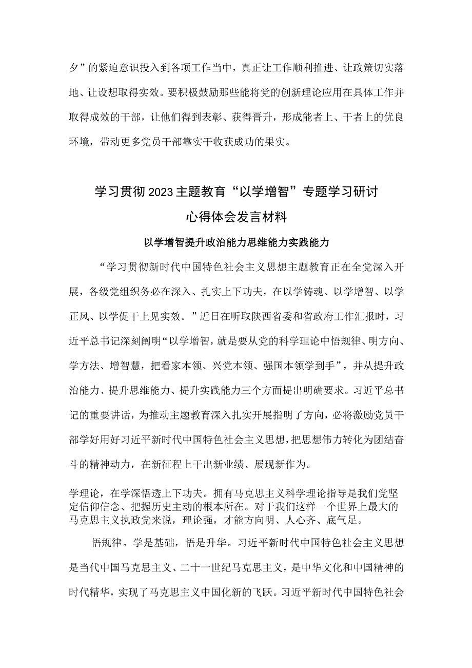 2023年主题教育以学增智专题学习研讨心得体会发言材料4篇.docx_第3页