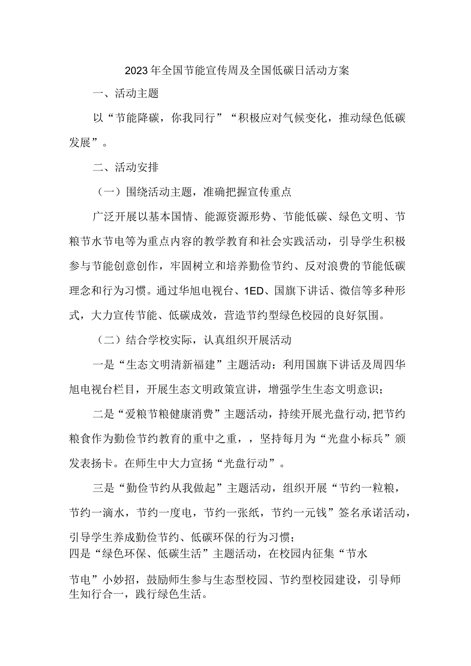 2023年单位开展全国节能宣传周及全国低碳日活动实施方案 汇编6份.docx_第1页