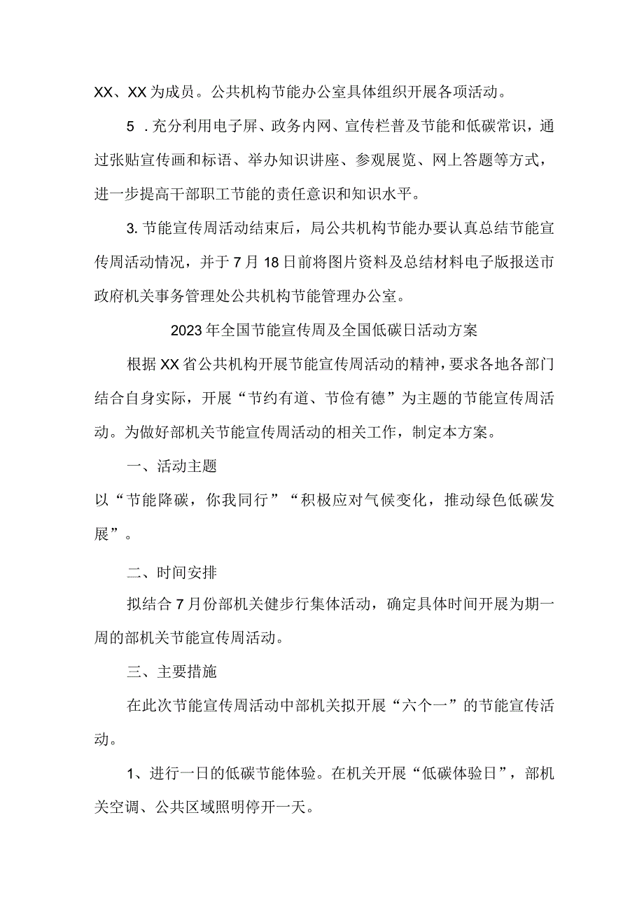 2023年单位开展全国节能宣传周及全国低碳日活动实施方案 汇编6份.docx_第3页