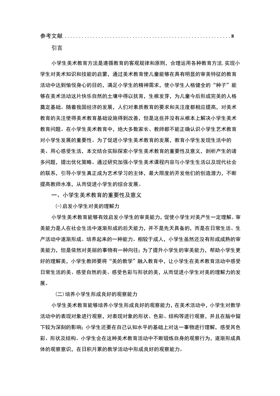 2023小学美术教师领域中存在的问题及解决对策论文6600字.docx_第2页