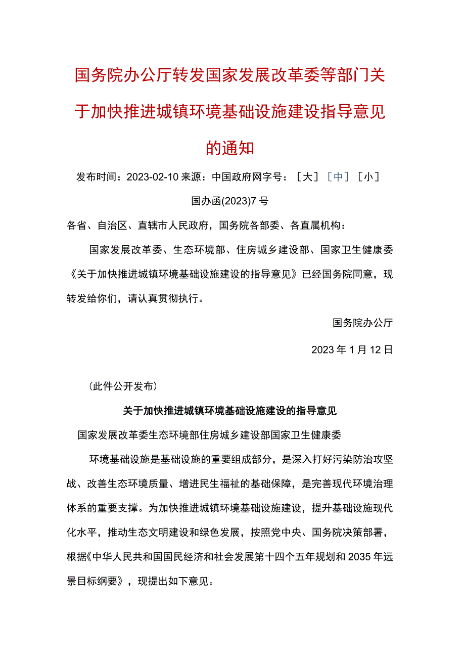 20230112国办函〔2023〕7号国务院办公厅转发国家发展改革委等部门关于加快推进城镇环境基础设施建设指导意见的通知.docx_第1页