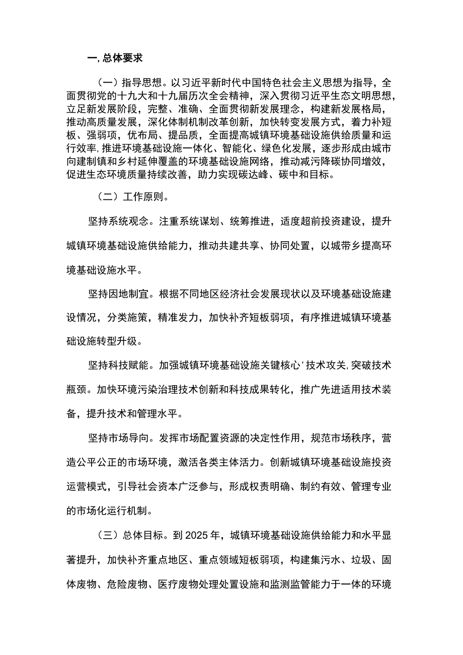 20230112国办函〔2023〕7号国务院办公厅转发国家发展改革委等部门关于加快推进城镇环境基础设施建设指导意见的通知.docx_第2页