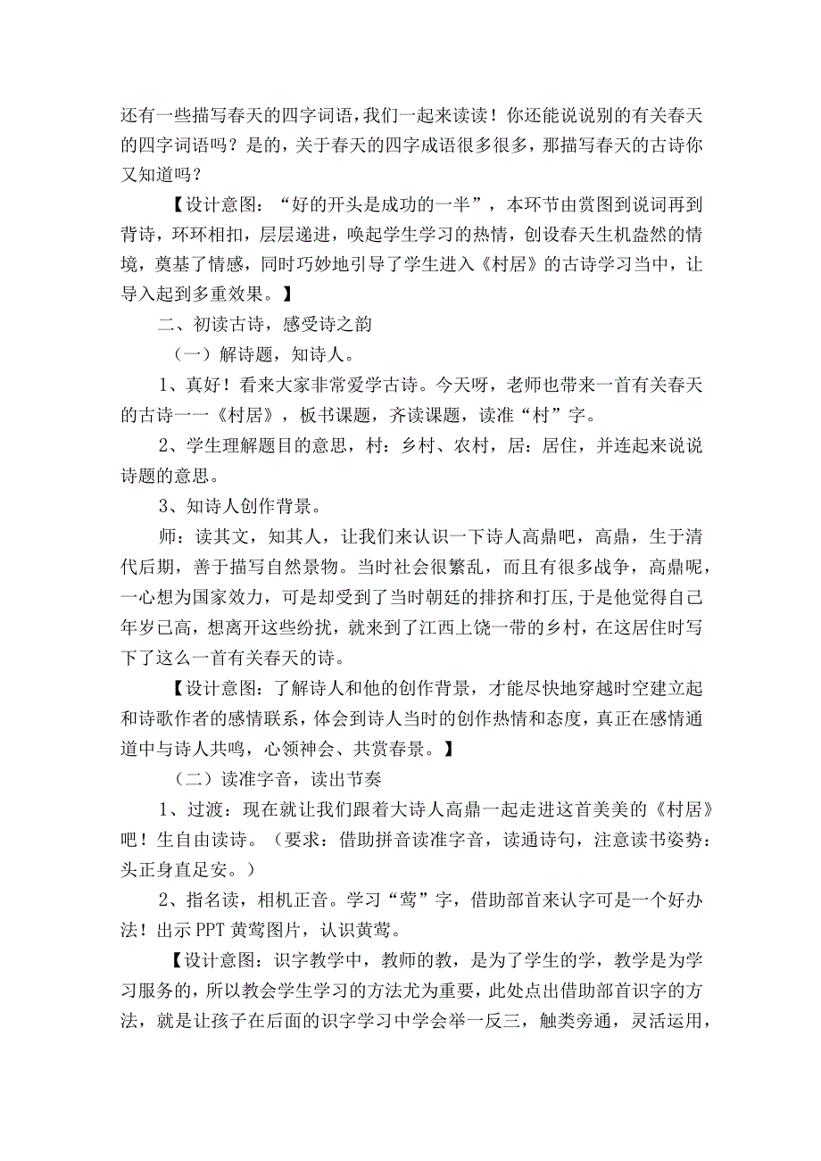 1古诗二首《村居》一等奖创新教学设计.docx_第2页