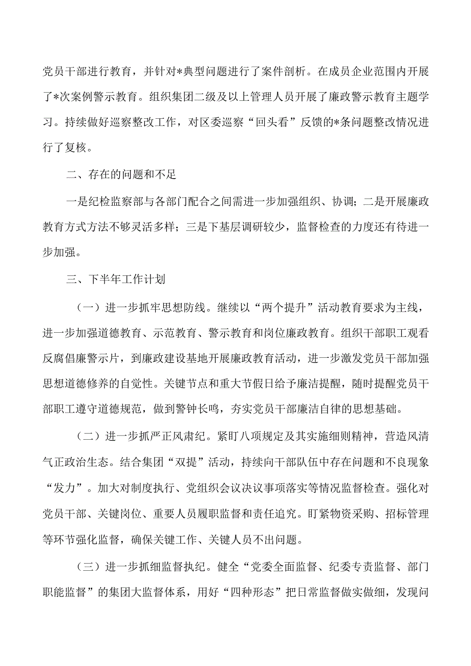 2023半年集团纪检监察工作总结.docx_第3页