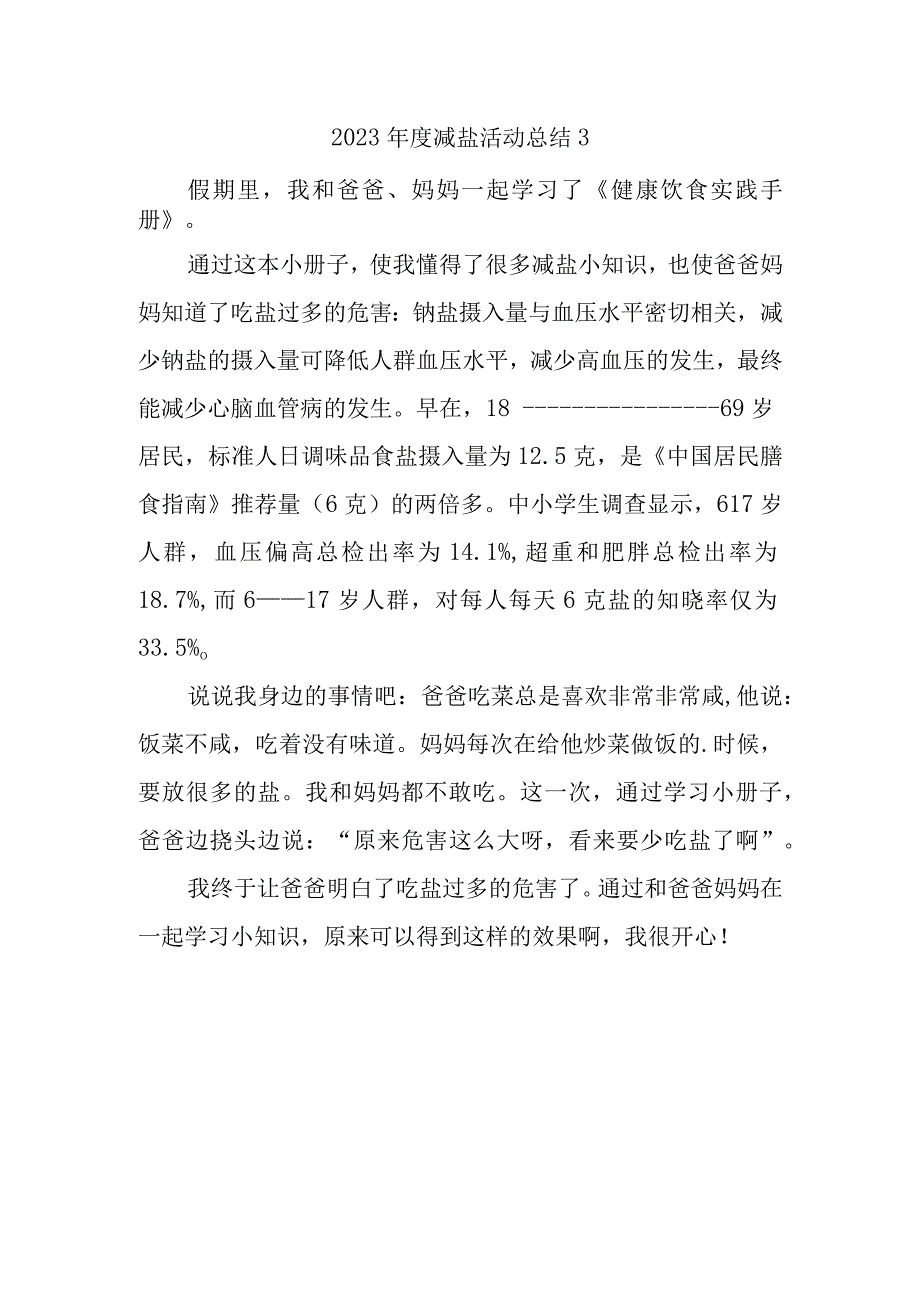 2023年度减盐活动总结3.docx_第1页