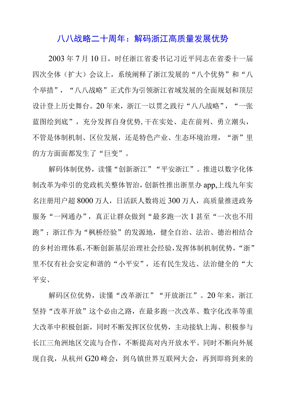 2023年专题党课材料：八八战略二十周年：解码浙江高质量发展优势.docx_第1页