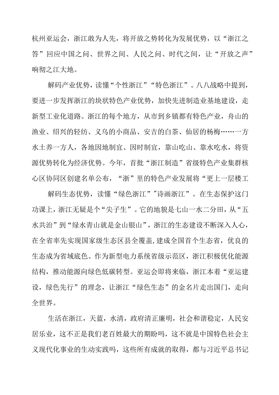 2023年专题党课材料：八八战略二十周年：解码浙江高质量发展优势.docx_第2页