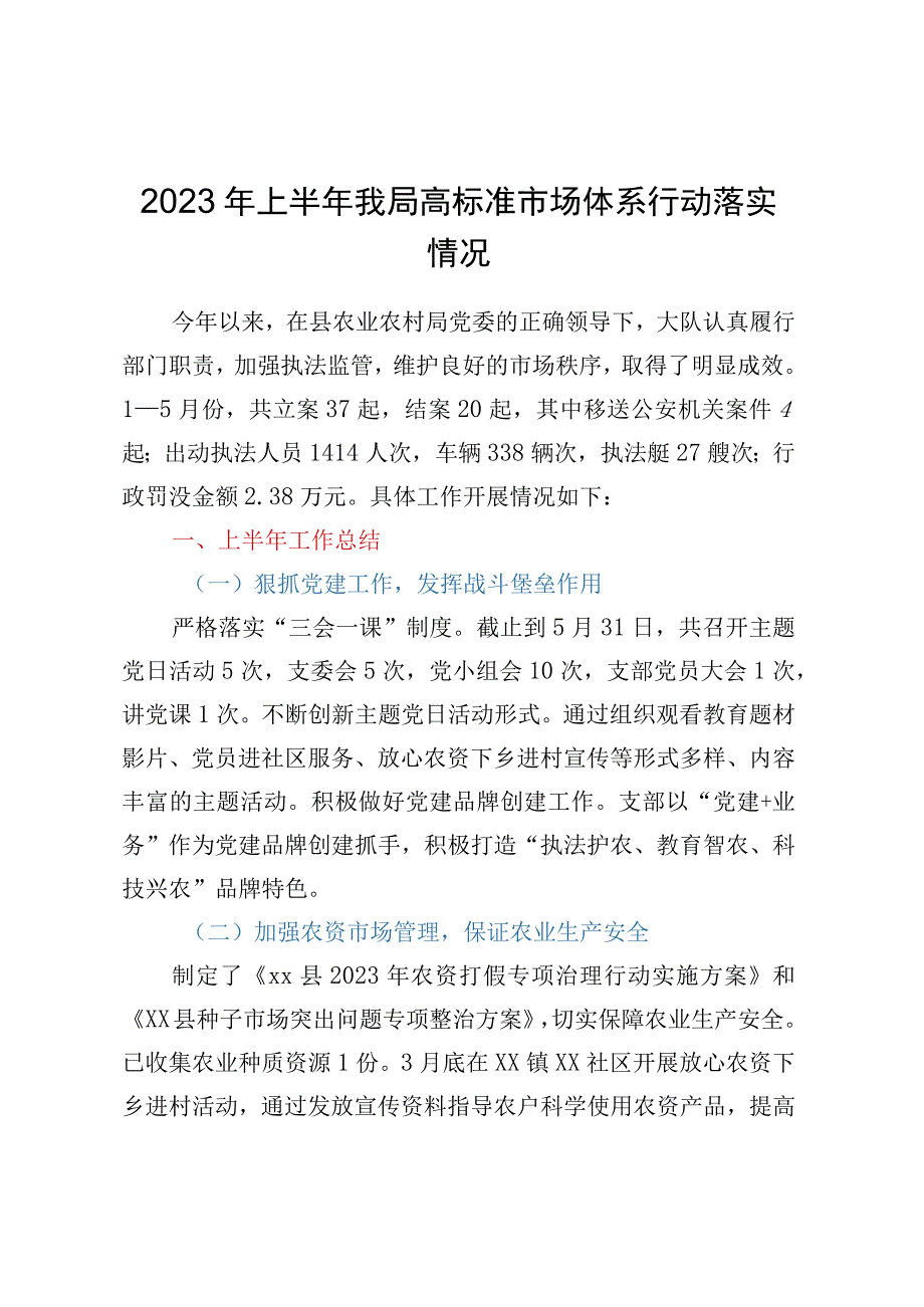 2023年上半年我局高标准市场体系行动落实情况.docx_第1页