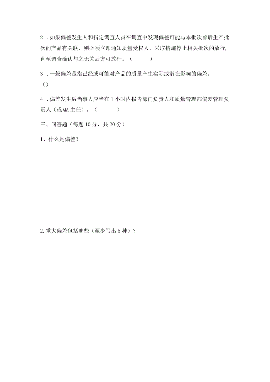 2023年偏差处理培训考核试题.docx_第2页