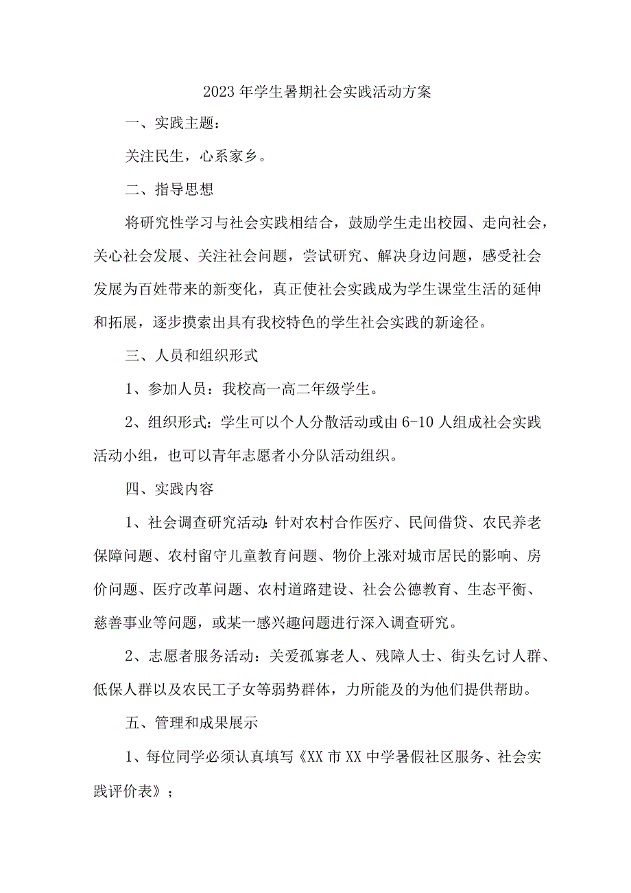 2023年城区学校《学生暑期社会》实践活动方案 7份.docx_第1页