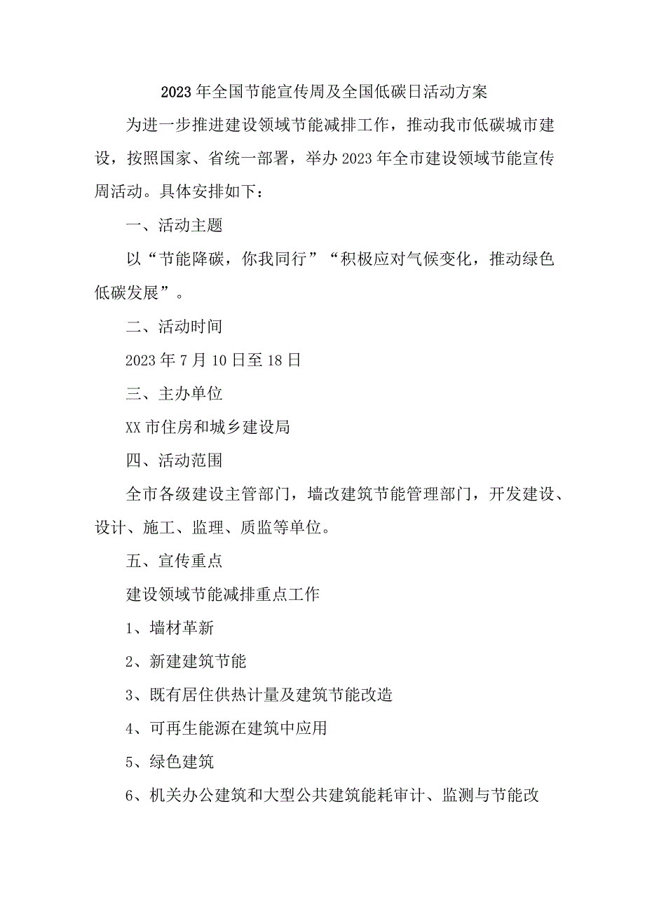 2023年单位开展全国节能宣传周及全国低碳日活动方案 汇编7份_002.docx_第1页