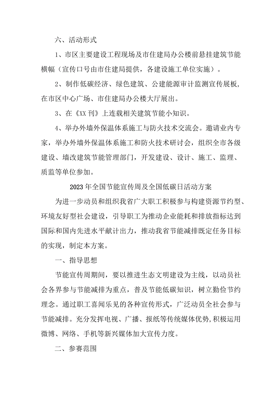 2023年单位开展全国节能宣传周及全国低碳日活动方案 汇编7份_002.docx_第2页