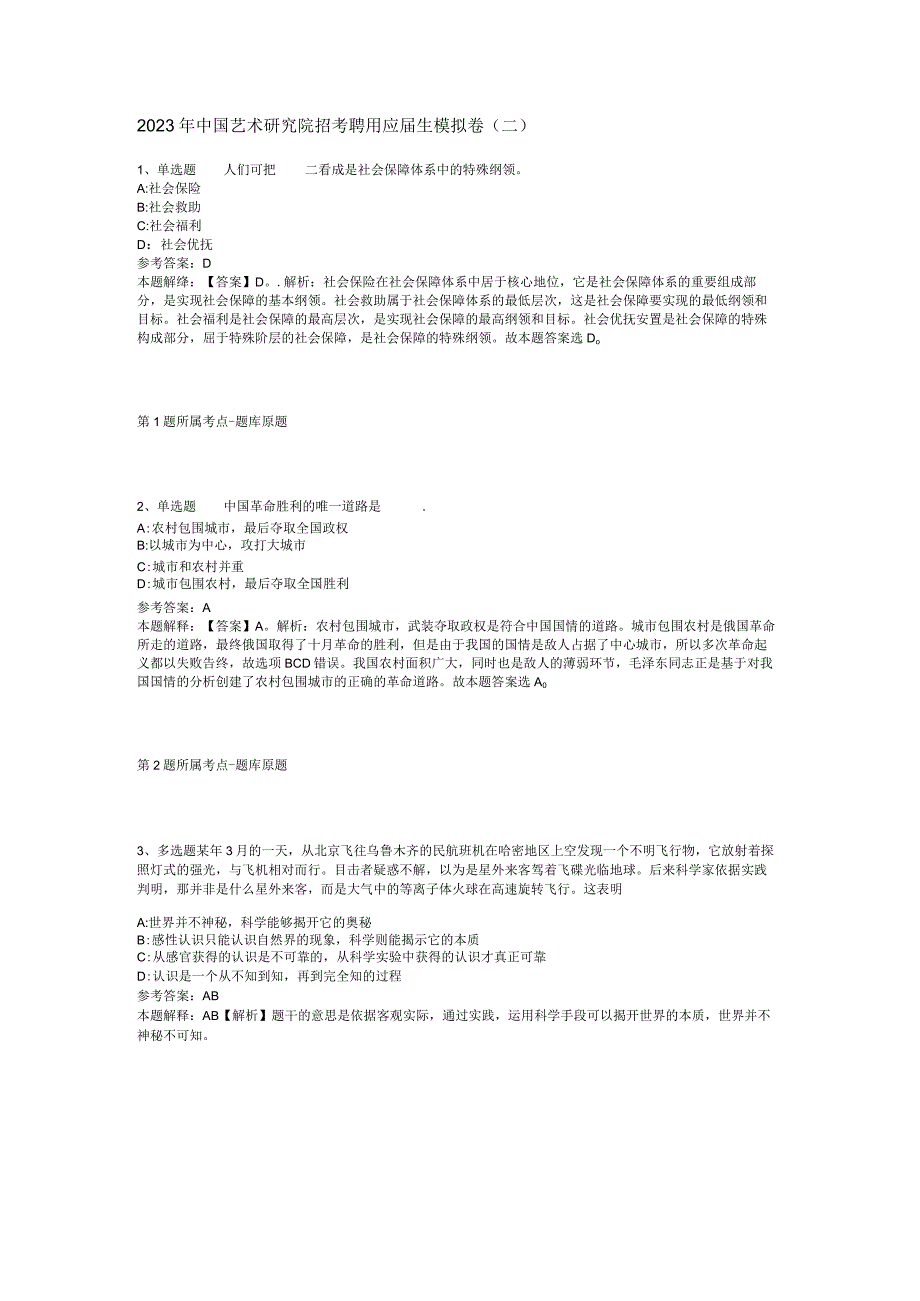2023年中国艺术研究院招考聘用应届生模拟卷二.docx_第1页