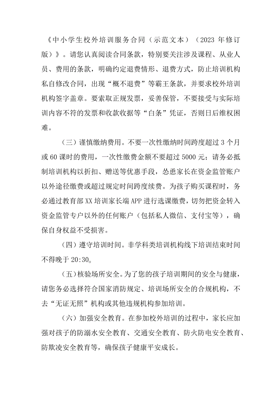 2023年《暑期校外培训》致家长的一封信 精编6份.docx_第2页