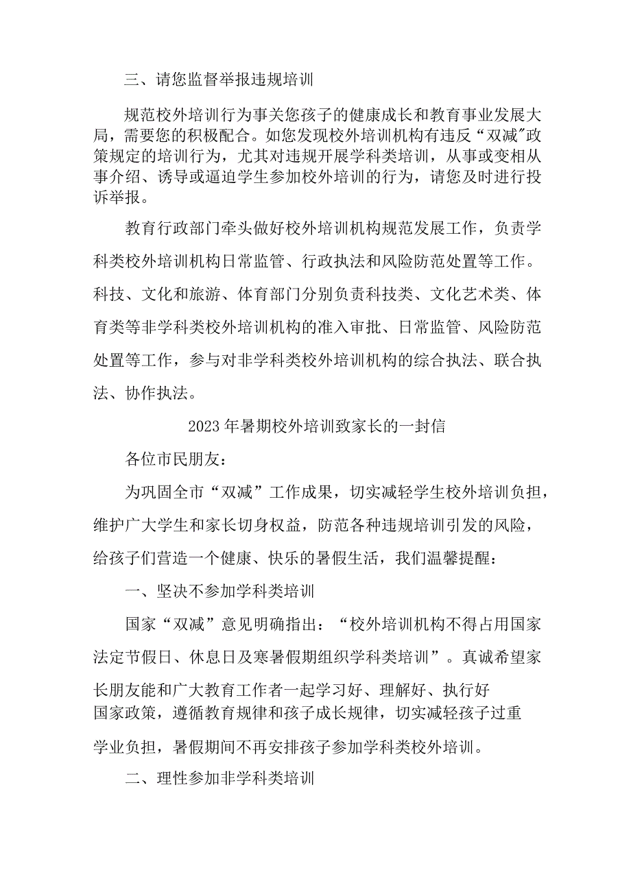 2023年《暑期校外培训》致家长的一封信 精编6份.docx_第3页