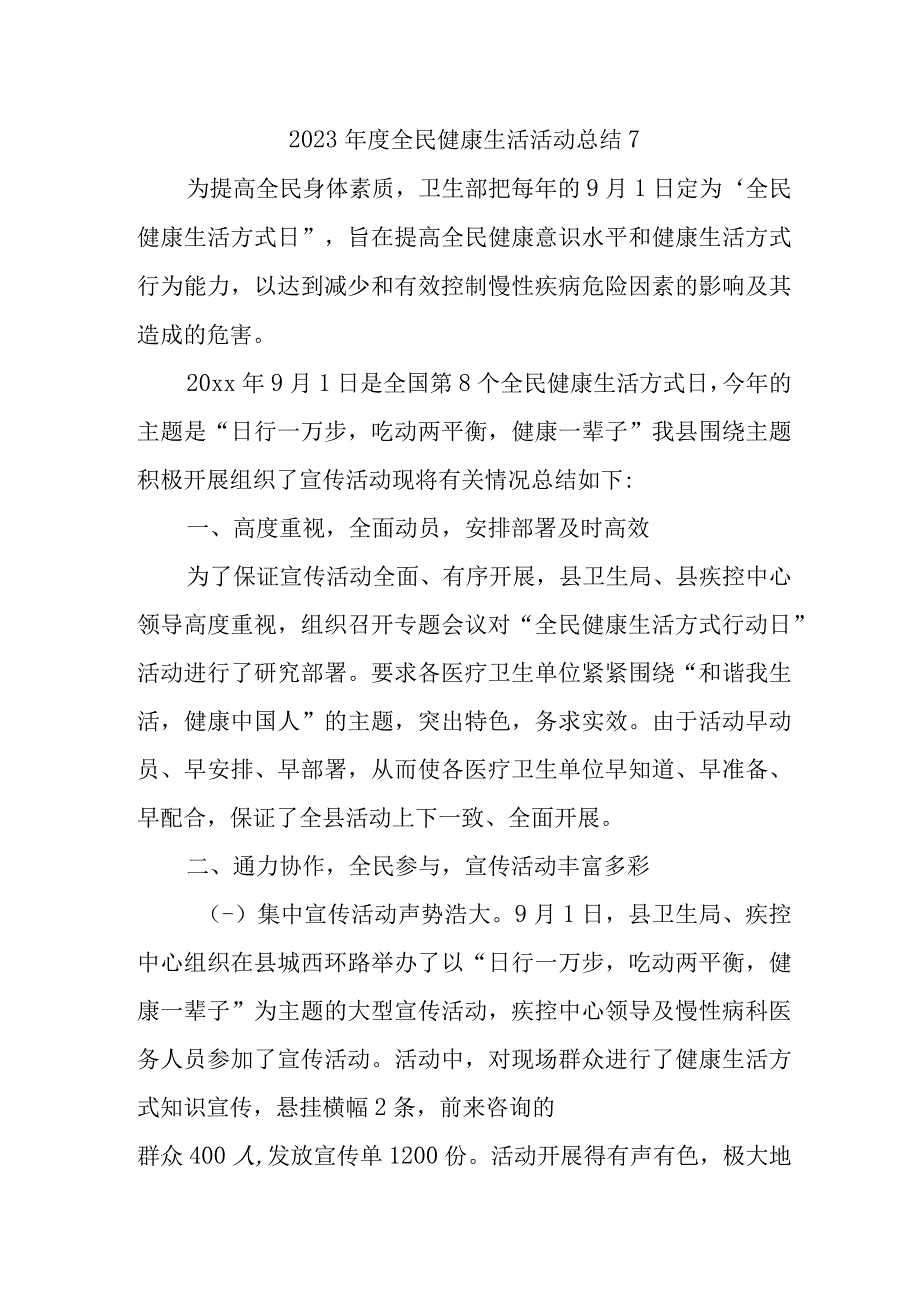 2023年度全民健康生活活动总结7.docx_第1页