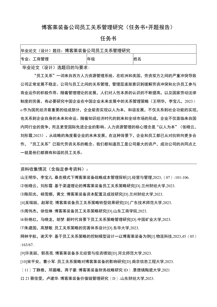 2023《博客莱装备公司员工关系管理研究》任务书+开题报告3000字.docx_第1页