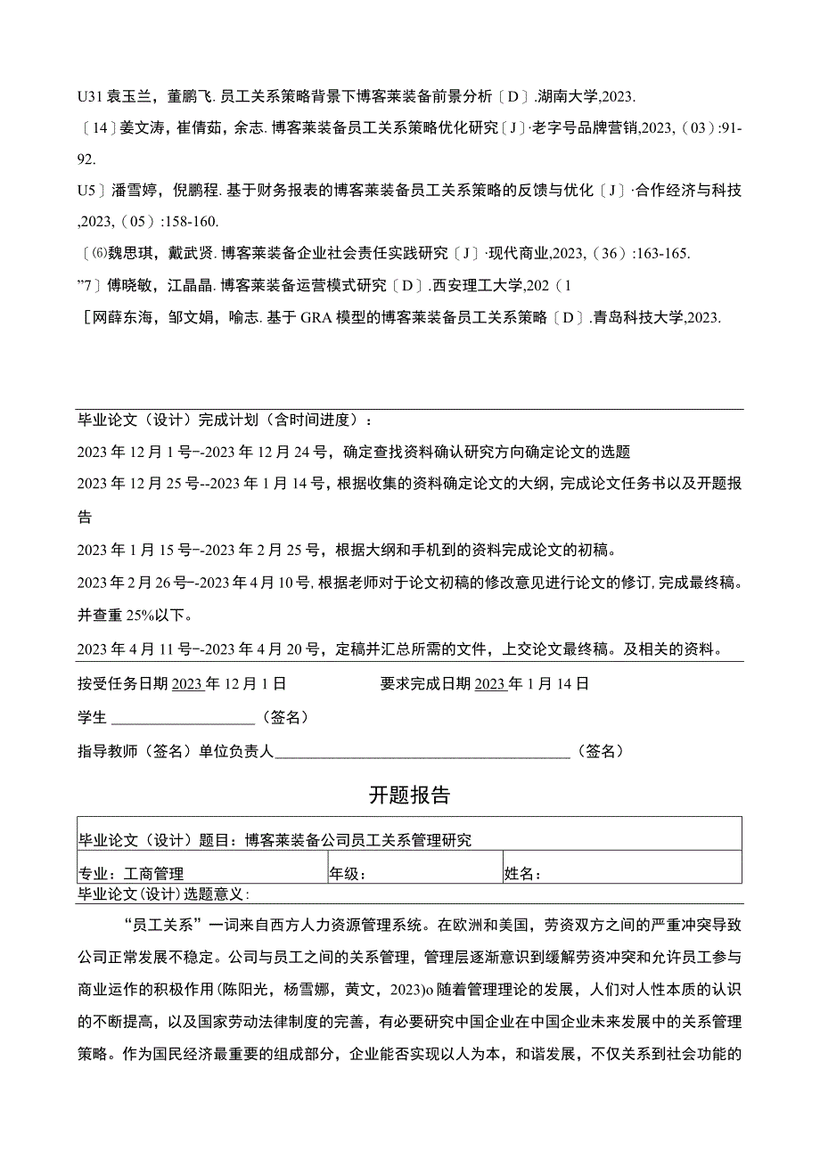 2023《博客莱装备公司员工关系管理研究》任务书+开题报告3000字.docx_第2页