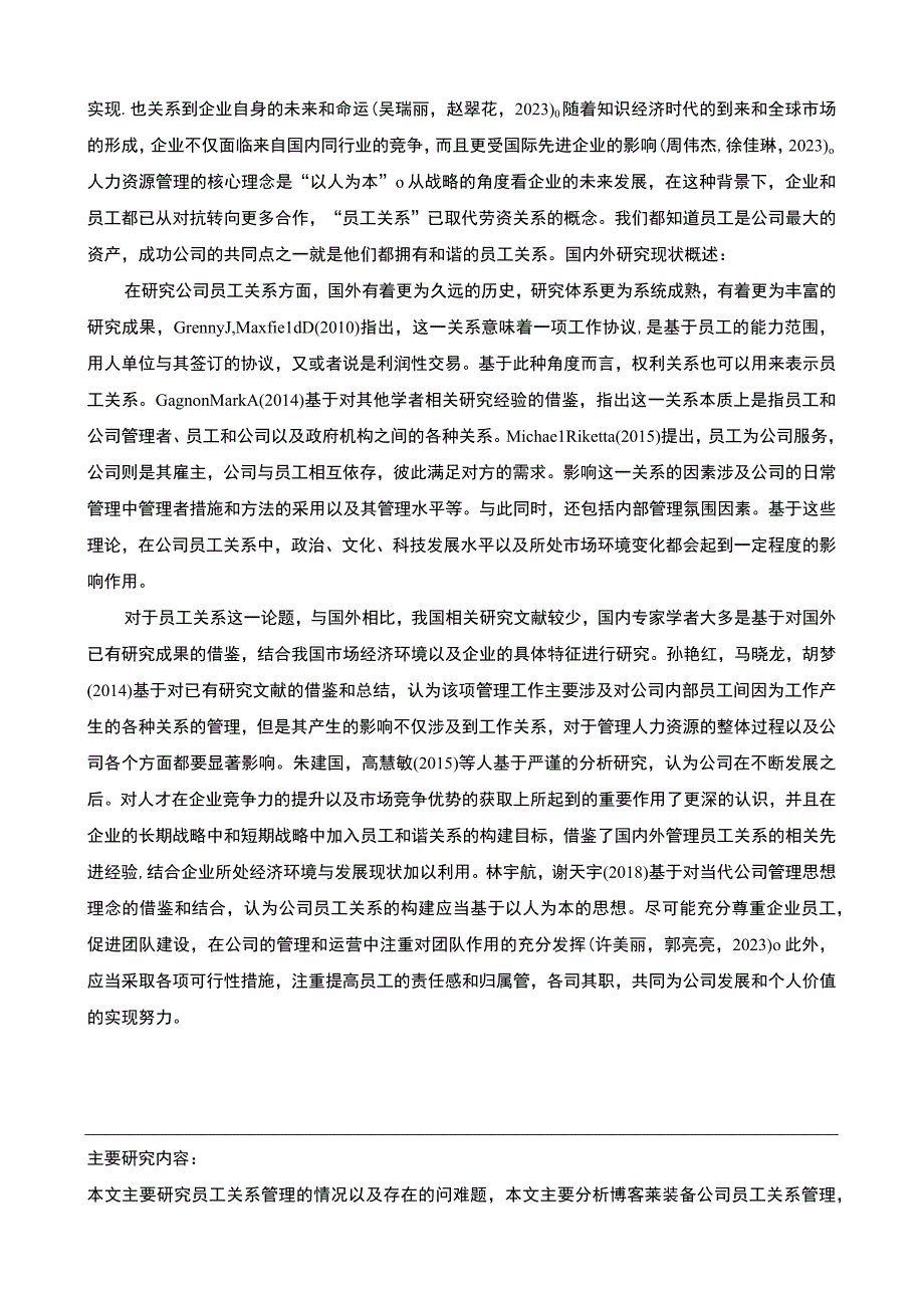 2023《博客莱装备公司员工关系管理研究》任务书+开题报告3000字.docx_第3页