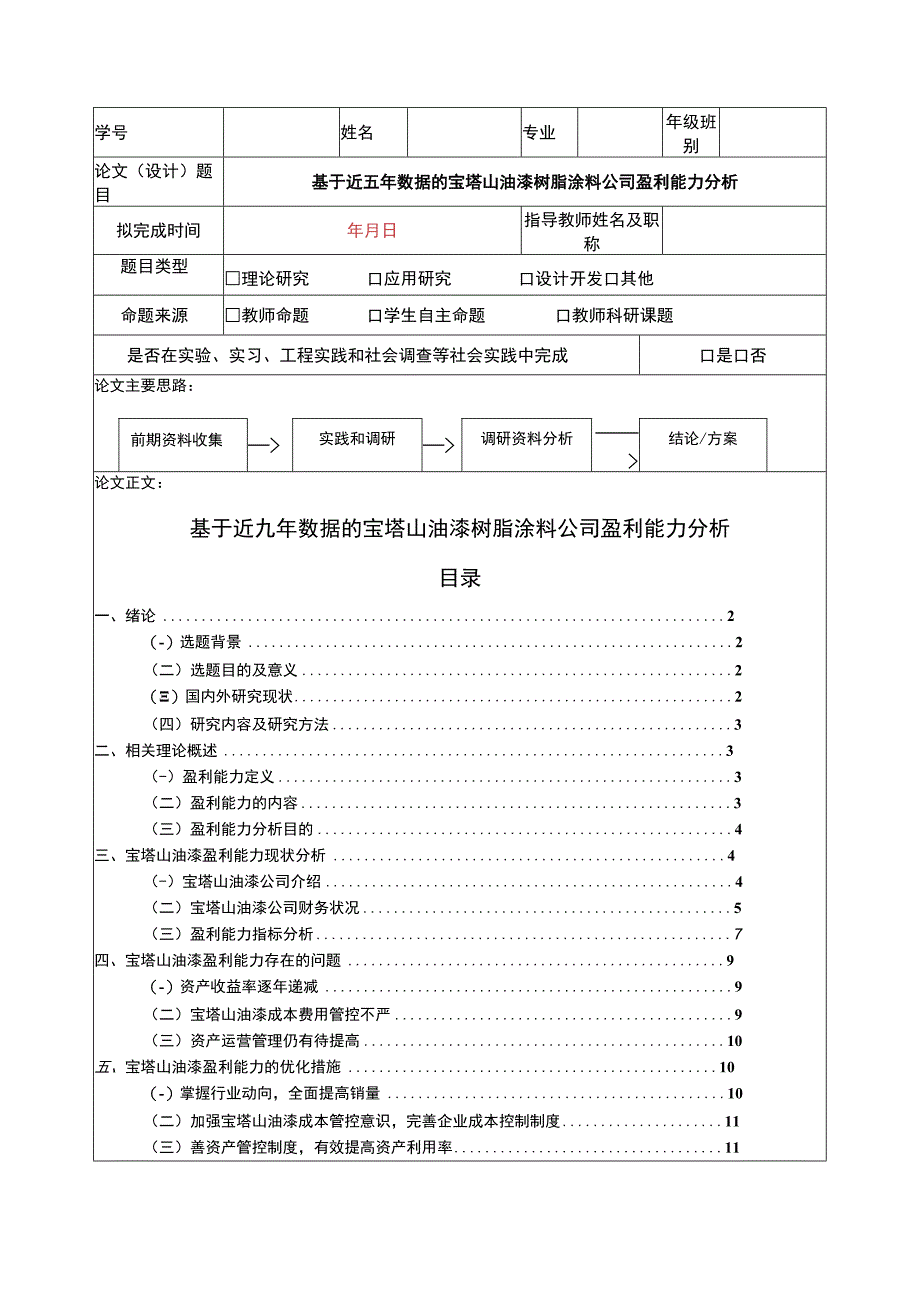 2023《基于近五年数据的宝塔山油漆树脂涂料公司盈利能力分析》8900字.docx_第1页