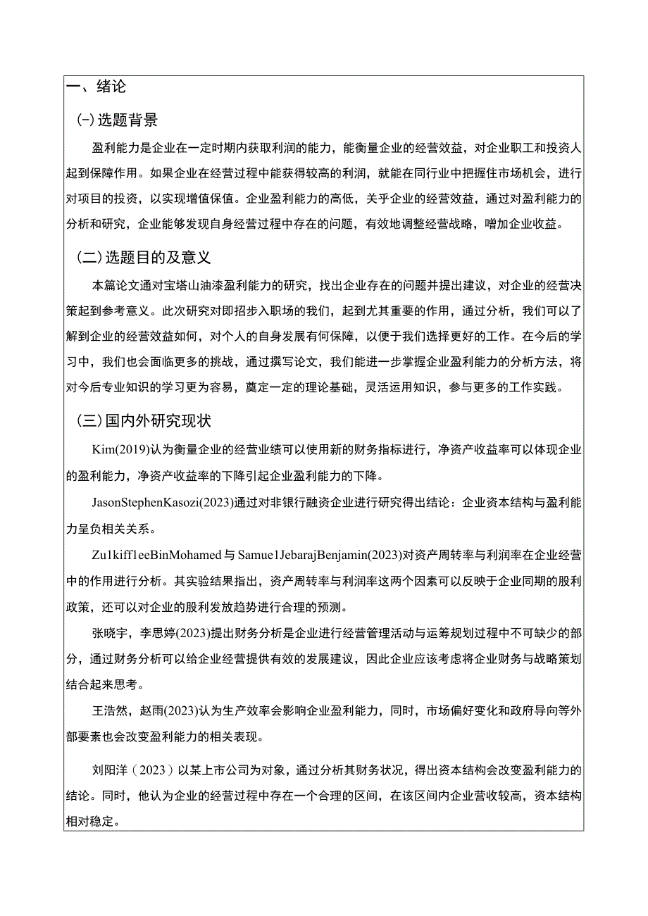 2023《基于近五年数据的宝塔山油漆树脂涂料公司盈利能力分析》8900字.docx_第2页