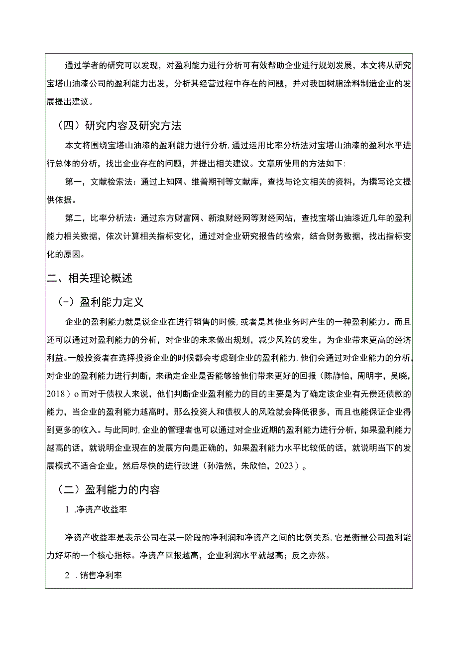 2023《基于近五年数据的宝塔山油漆树脂涂料公司盈利能力分析》8900字.docx_第3页