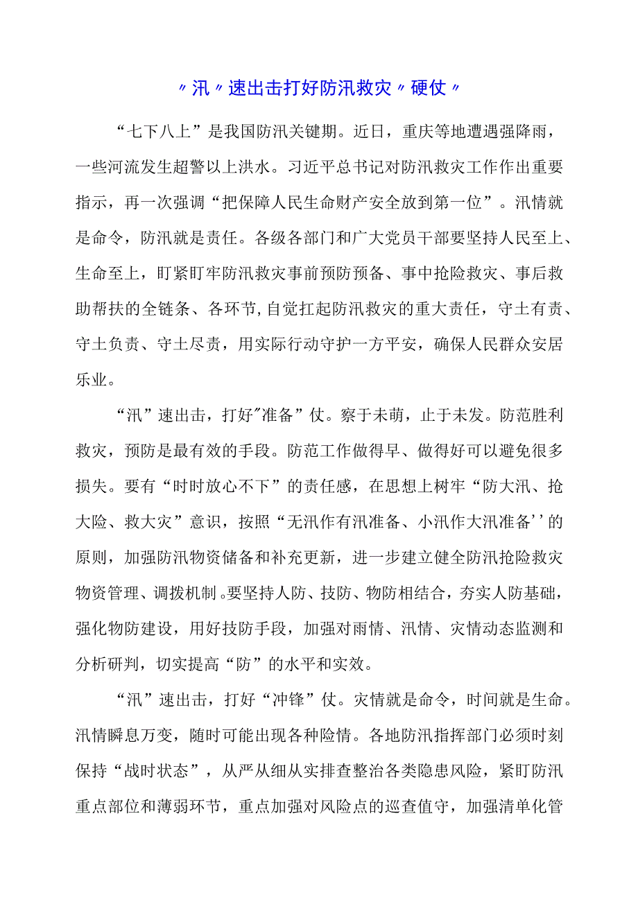 2023年专题党课材料：汛速出击打好防汛救灾硬仗.docx_第1页