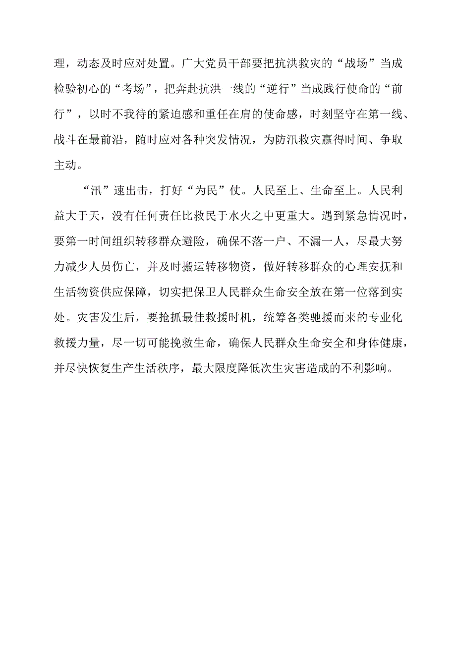 2023年专题党课材料：汛速出击打好防汛救灾硬仗.docx_第2页