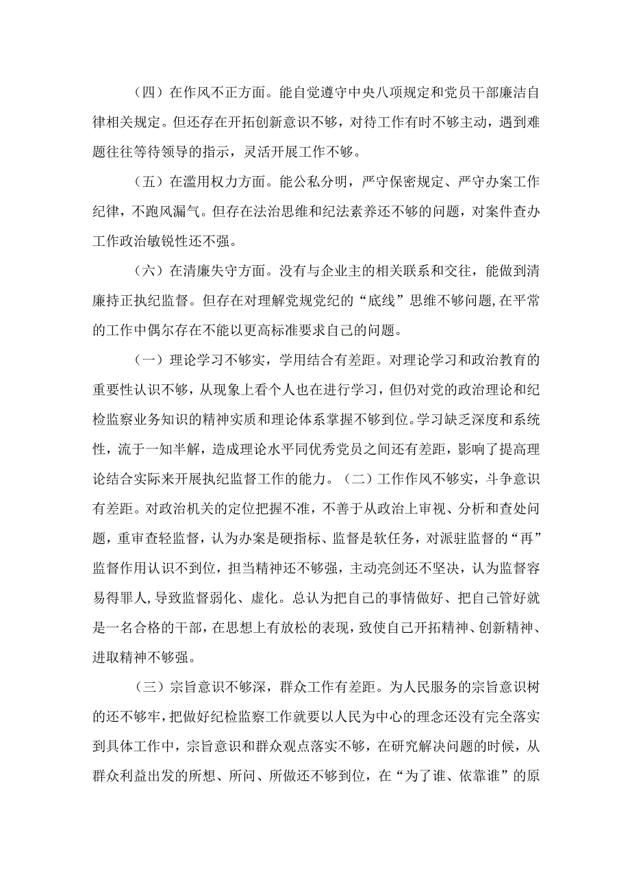 2023关于纪检监察干部个人党性分析报告精选三篇.docx_第3页