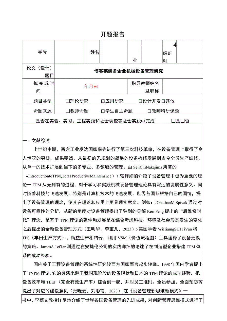 2023《博客莱装备企业机械设备管理探究》开题报告含提纲2900字.docx_第1页