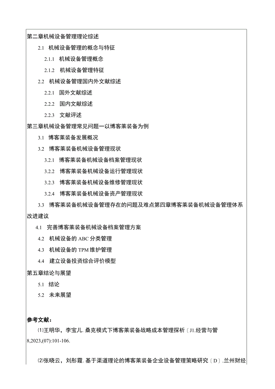 2023《博客莱装备企业机械设备管理探究》开题报告含提纲2900字.docx_第3页