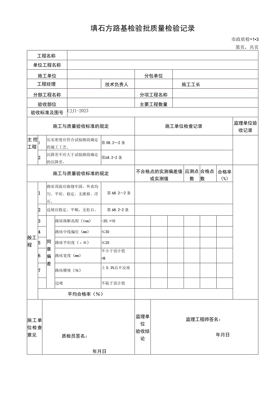 2023年填石方路基检验批质量检验记录.docx_第1页