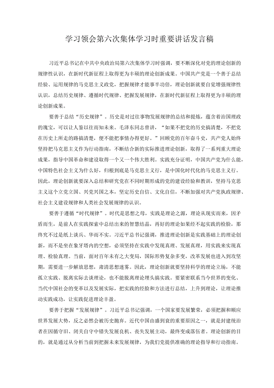 2023年学习领会第六次集体学习时重要讲话发言稿.docx_第1页