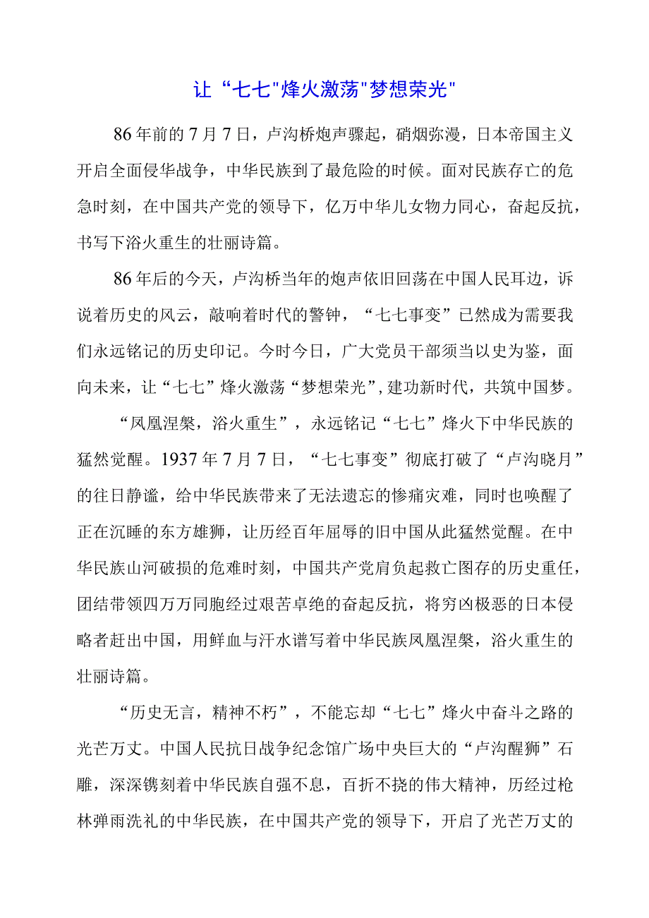 2023年专题党课材料：让七七烽火激荡梦想荣光.docx_第1页