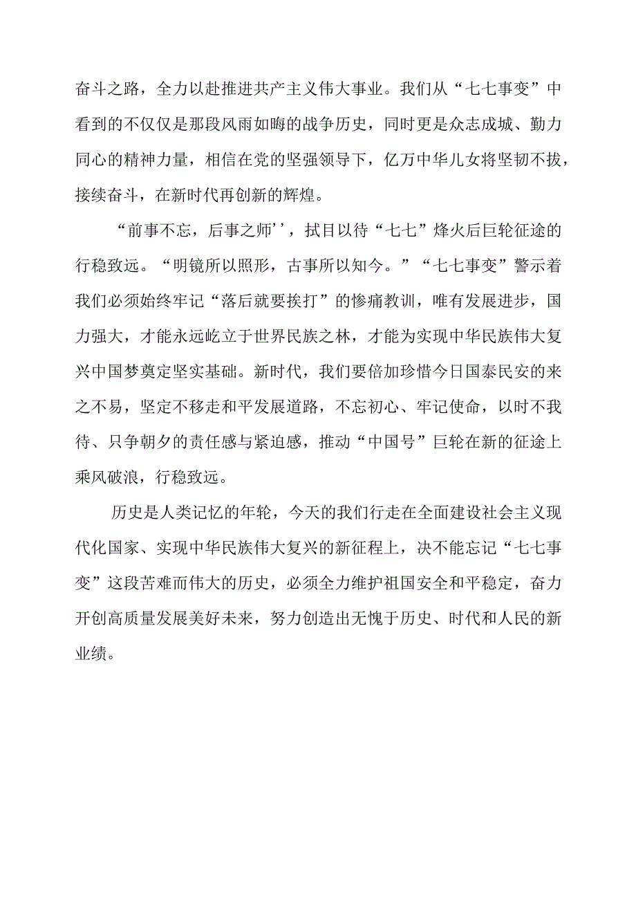 2023年专题党课材料：让七七烽火激荡梦想荣光.docx_第2页