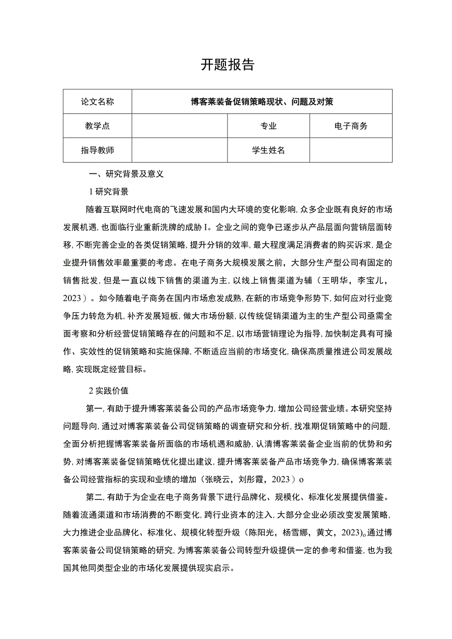 2023《博客莱装备促销策略现状问题及对策》开题报告文献综述3000字含提纲.docx_第1页