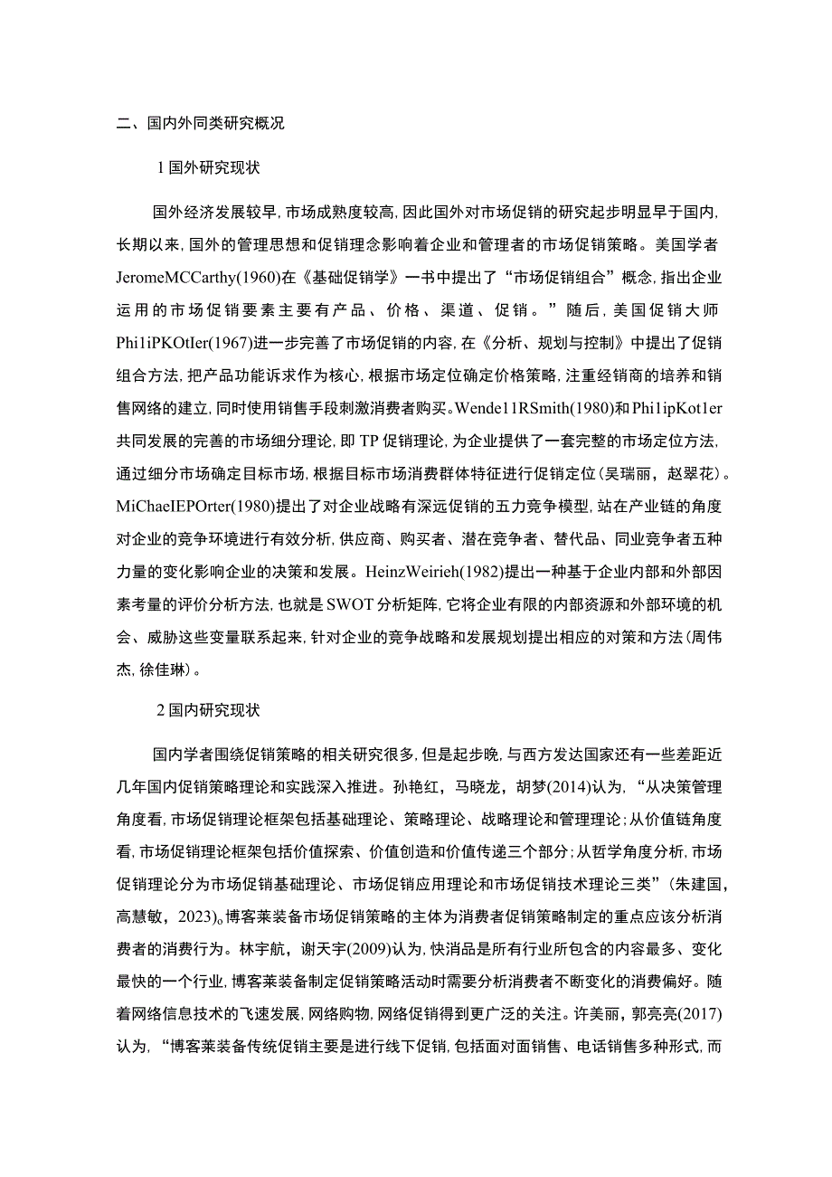 2023《博客莱装备促销策略现状问题及对策》开题报告文献综述3000字含提纲.docx_第2页