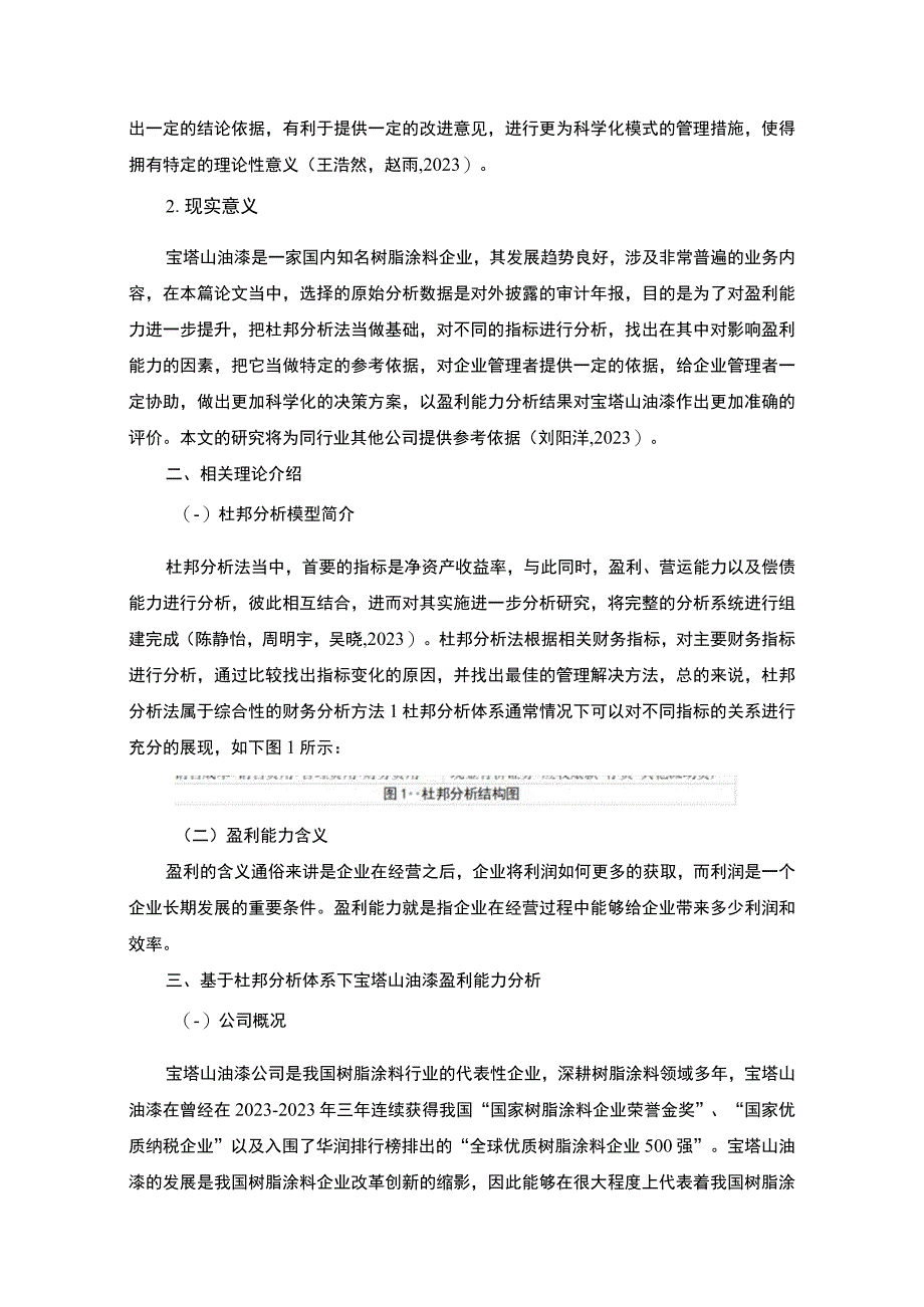 2023《基于杜邦分析体系下的盈利能力分析以宝塔山油漆为例》8100字.docx_第3页